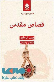 ادبیات پلیسی 7: قصاص مقدس | مرکز فرهنگی آبی