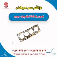 واشر سر سیلندر ام وی ام 315 هاچبک نیو