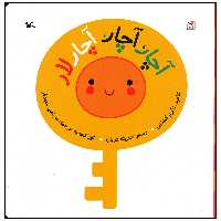 کتاب آچار آچار آچارلار اثر اکرم کشایی انتشارات کانون پرورش فکری کودکان و نوجوانان