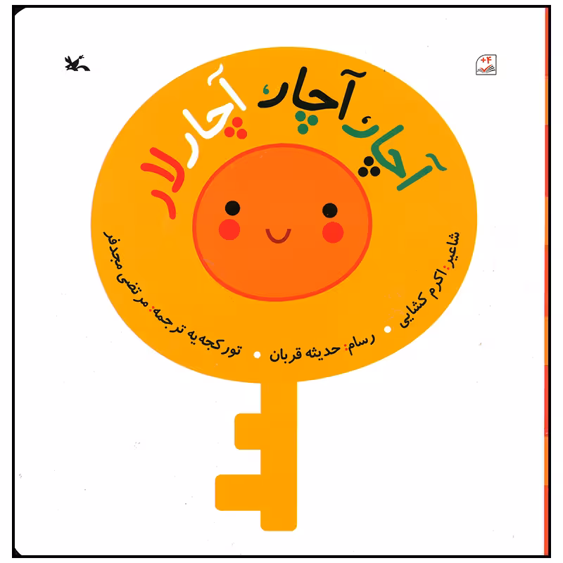 کتاب آچار آچار آچارلار اثر اکرم کشایی انتشارات کانون پرورش فکری کودکان و نوجوانان