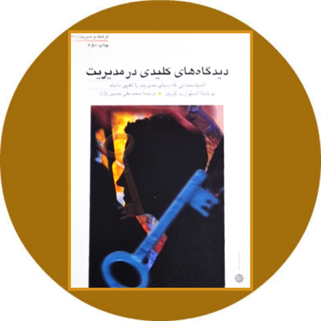 کتاب دیدگاه های کلیدی در مدیریت - خرید با تخفیف چهل درصد از کتاب دایره قهوه ای