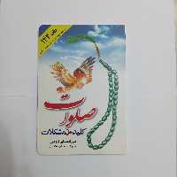 صلوات 