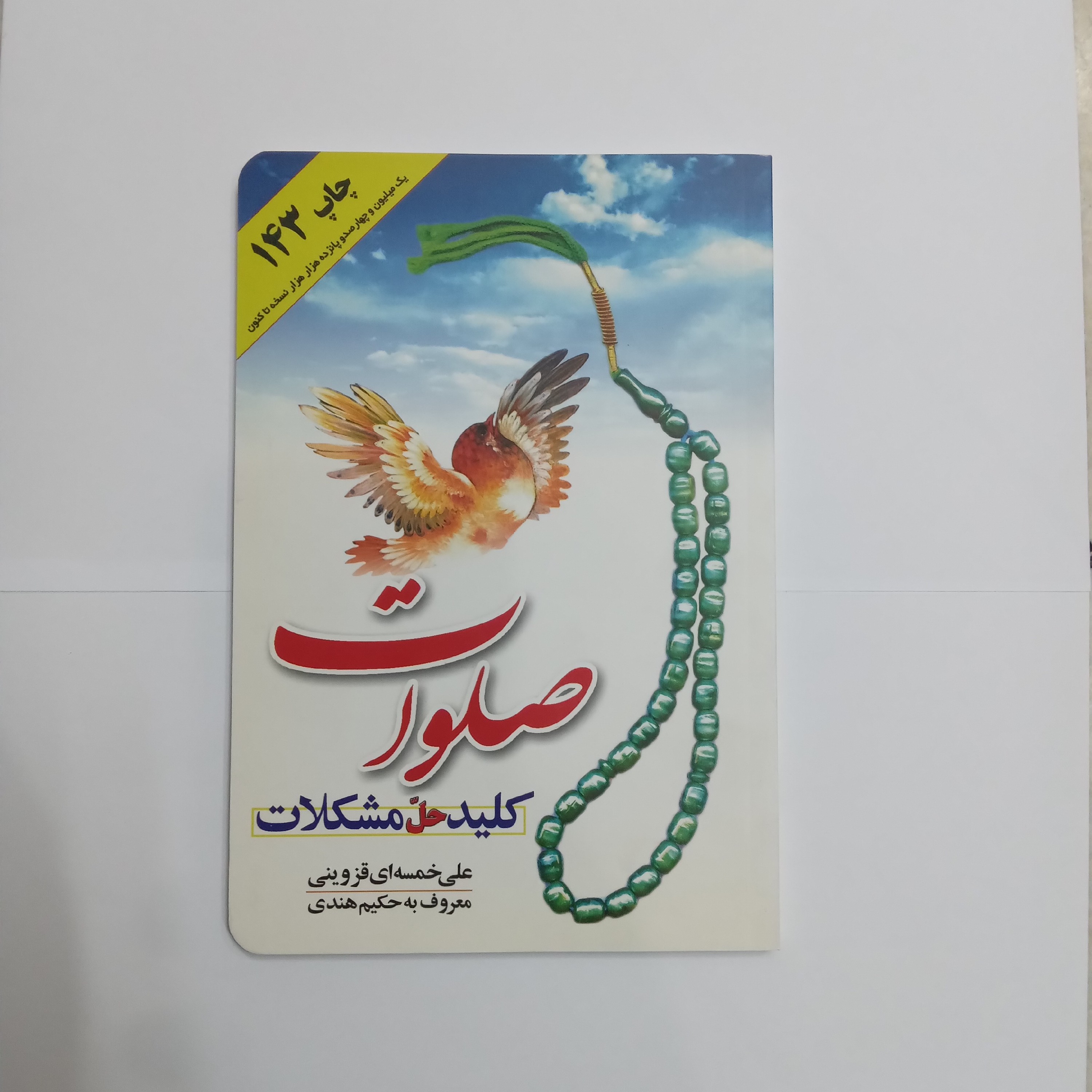 صلوات