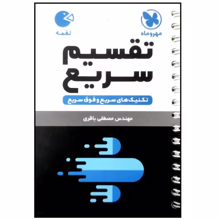 کتاب تکنیک های تقسیم سریع لقمه اثر مصطفی باقری انتشارات مهروماه