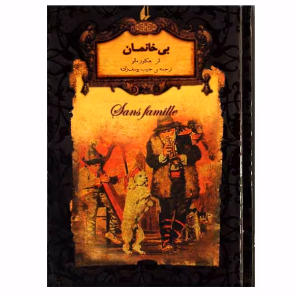 کتاب بی خانمان اثر هکتور مالو نشر افق