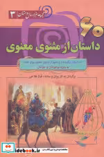 کتاب 60 داستان از مثنوی معنوی از مجموعه هزار سال داستان 3 | ایده بوک