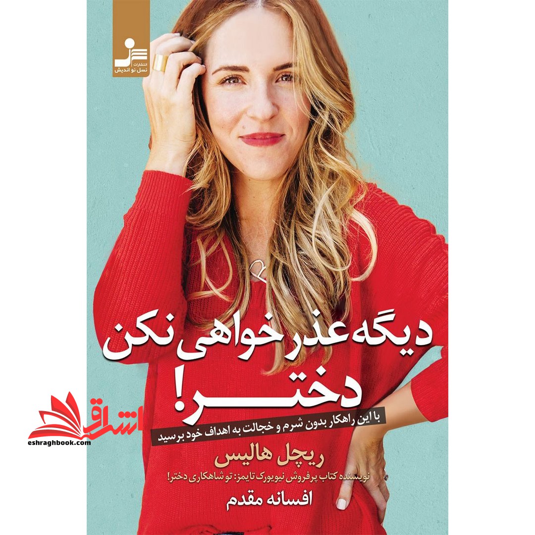 دیگر عذرخواهی نکن دختر ! - فروشگاه کتاب اشراق