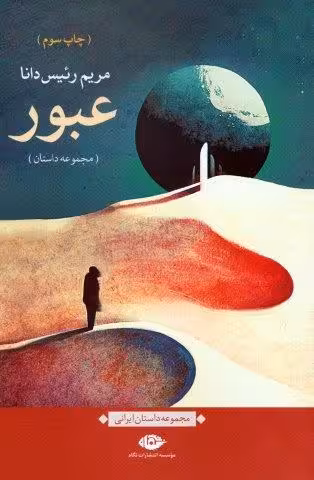 عبور (مجموعه داستان)