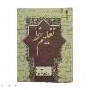 کتاب تعلیم خط اثر حبیب‌ الله فضائلی نشر سروش 