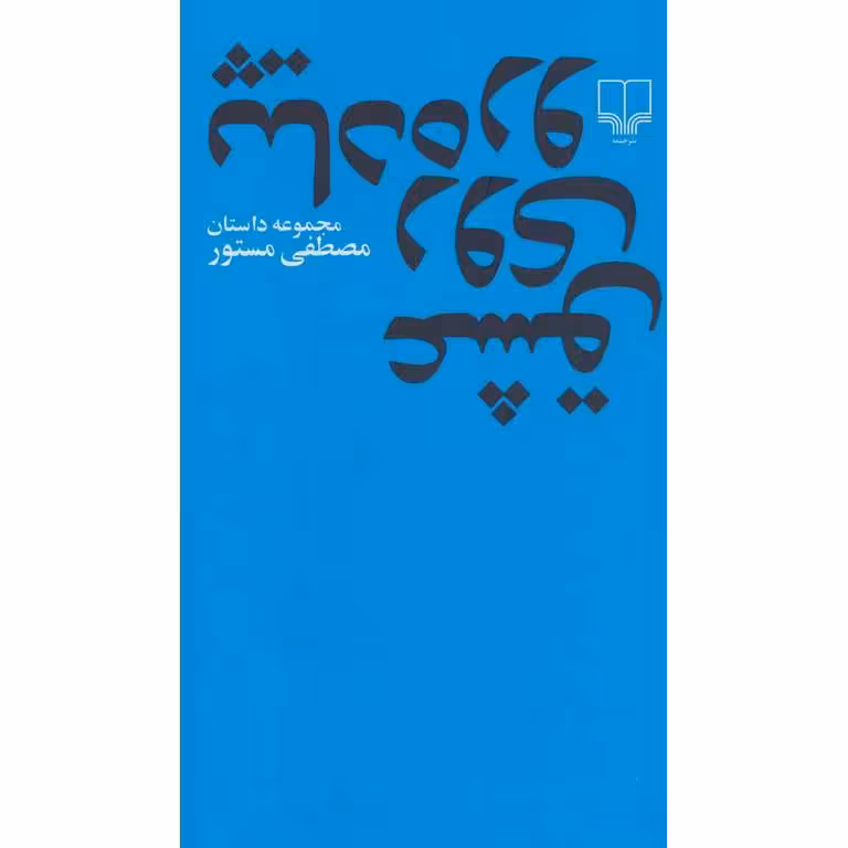 عشق روی پیاده رو