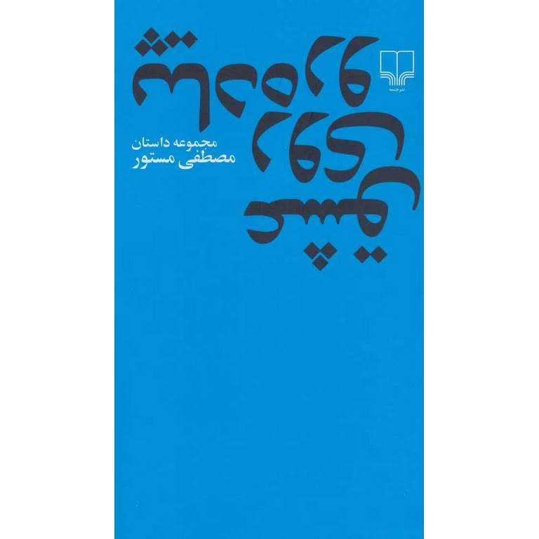 عشق روی پیاده رو