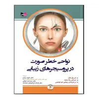 کتاب نواحی خطر صورت در پروسیجرهای زیبایی اثر جمعی از نویسندگان انتشارات آبادیس طب