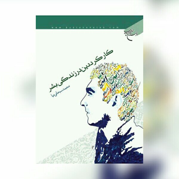 کتاب کارکرد دین در زندگی بشر اثر محمدتقی سبحانی نیا نشر بوستان کتاب