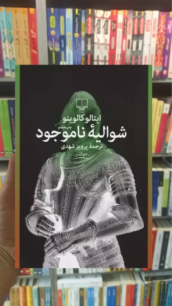شوالیه ناموجود چشمه - بانک کتاب ماندگار-قیمت-خرید-کتاب-کمک-درسی-کنکور-دانشگاهی