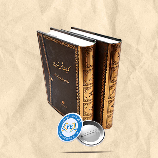 کلیات شمس تبریزی 2جلدی