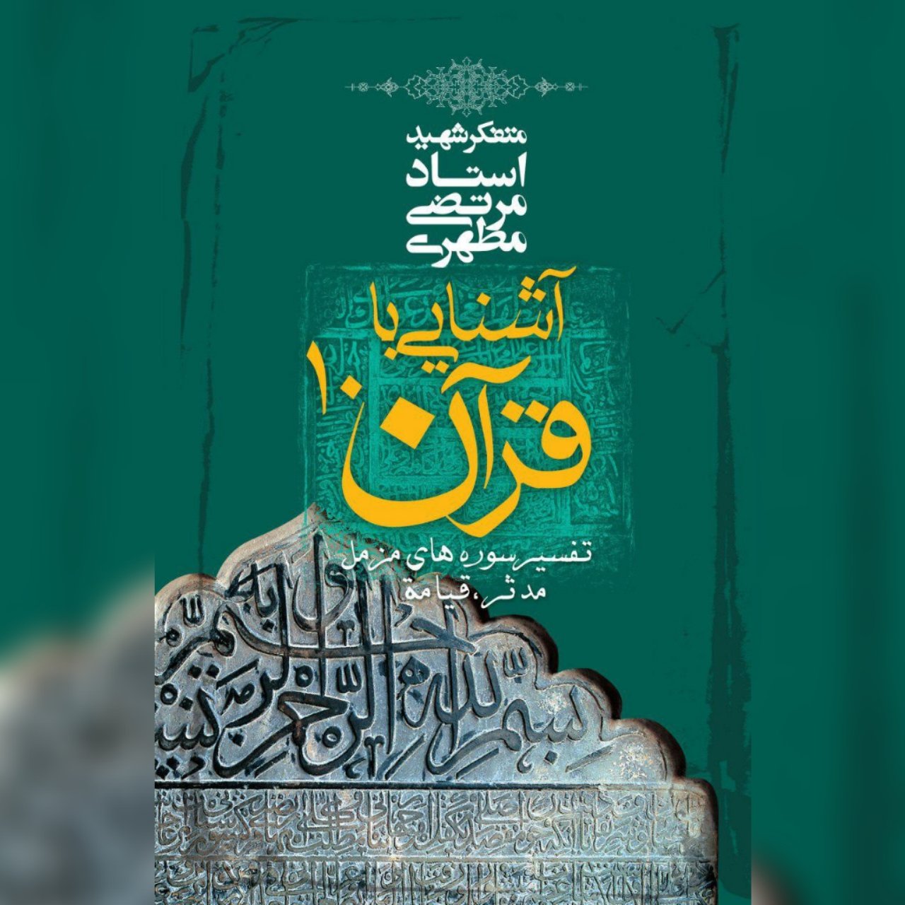 کتاب آشنایی با قرآن (جلد10)