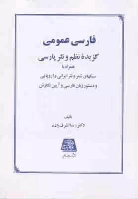 فارسی عمومی گزیده نظم و نثر پارسی (همراه با سبکهای شعر و نثر ایرانی و …)