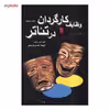 کتاب وظایف کارگردان در تئاتر اثر هیو موریسون