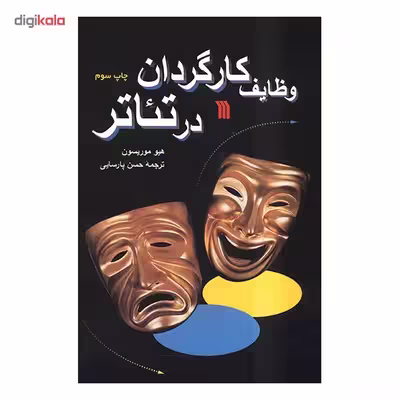 کتاب وظایف کارگردان در تئاتر اثر هیو موریسون