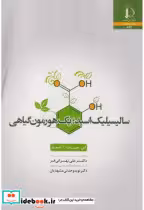 قیمت و خرید کتاب سالیسیلیک اسید یک هورمون گیاهی | ایده بوک
