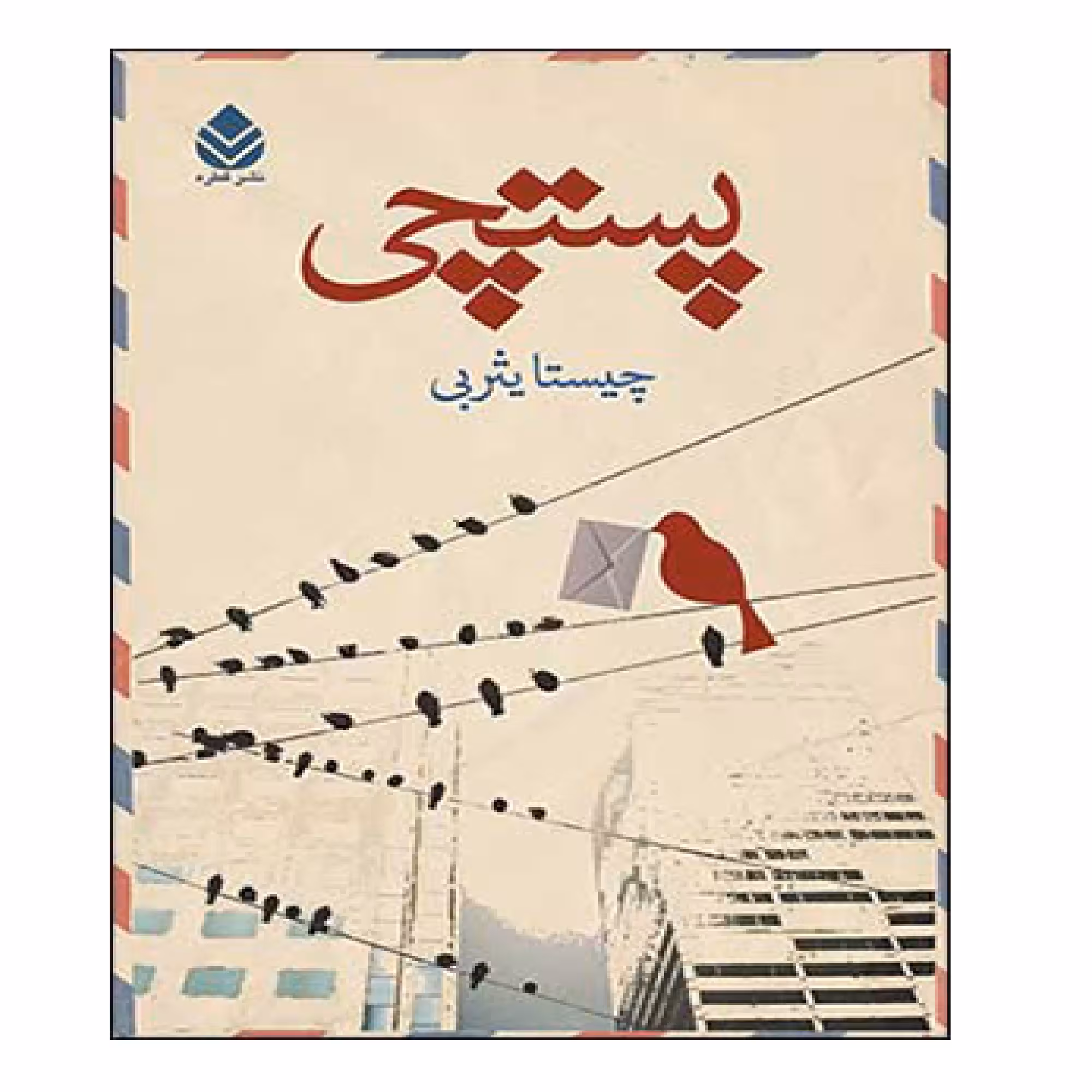 کتاب پستچی اثر چیستا یثربی نشر قطره