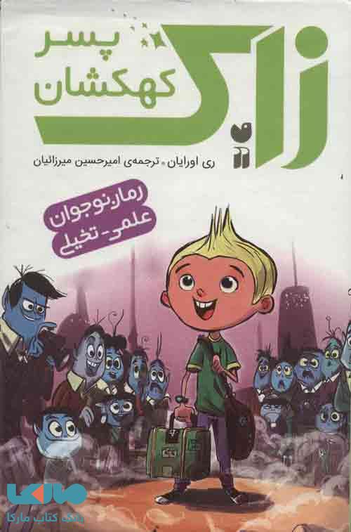 مجموعه زاک پسر کهکشان (10جلدی،باقاب) نشر ذکر