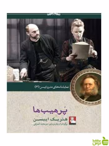 پرهیب‌ها هنریک ایبسن مهراندیش - سیب ترش - SibTorsh هنریک ایبسن