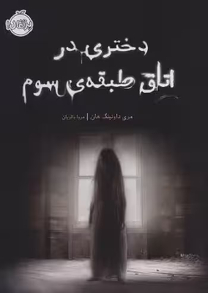 دختری در اتاق طبقه سوم | مرکز فرهنگی آبی