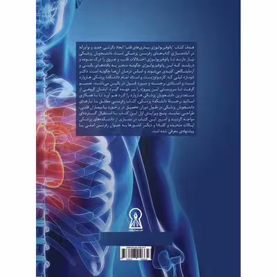 کتاب پاتوفیزیولوژی بیماری‌های قلب اثر لیلی لئونارد نشر زرین اندیشمند