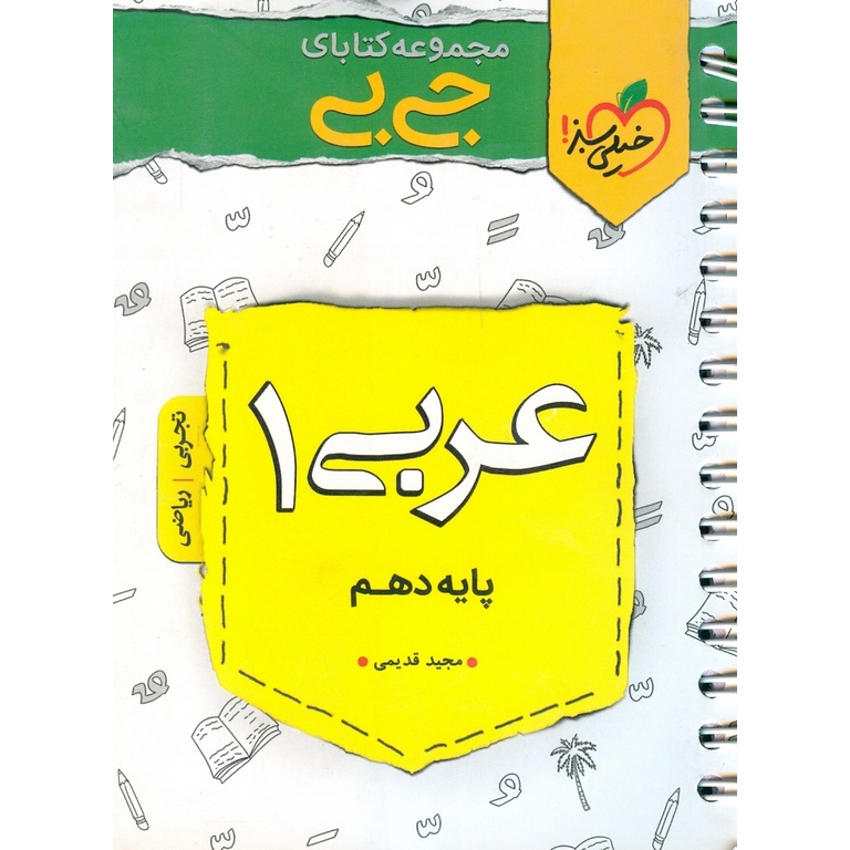عربی دهم (جی بی) خیلی سبز