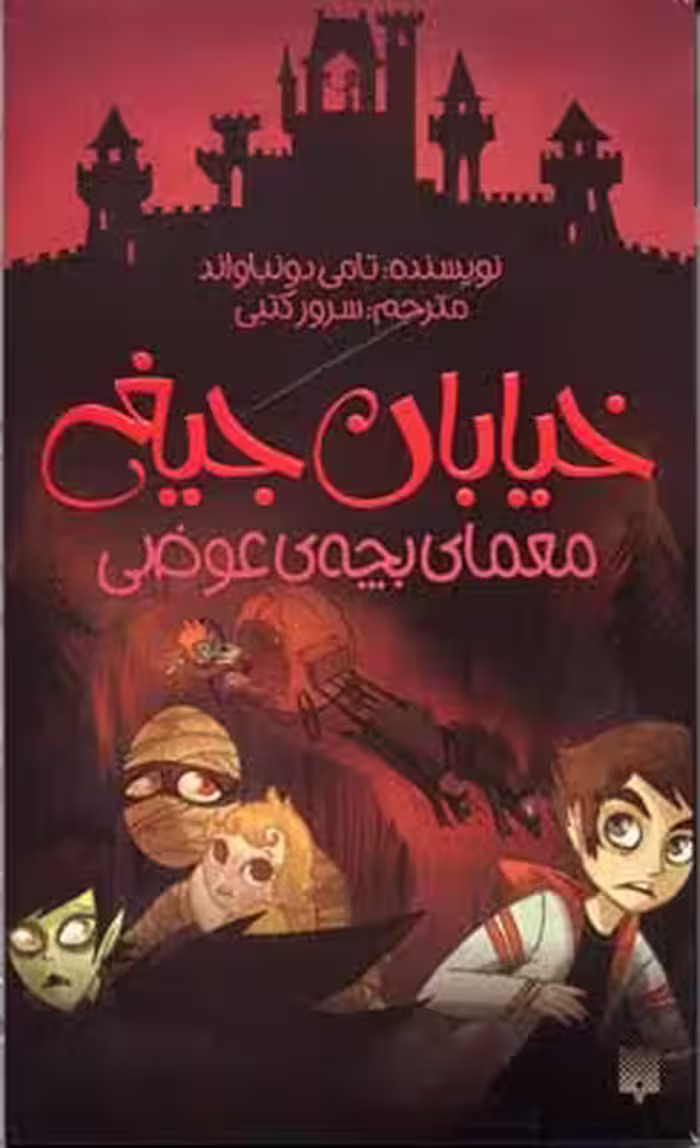 خیابان جیغ(12)معمای بچه‌ی عوضی(پیدایش) @