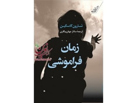 زمان فراموشی | مرکز فرهنگی آبی