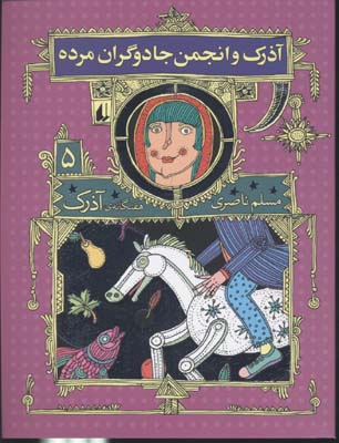 آذرک 5 و انجمن جادوگران مرده
