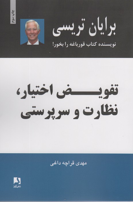 تفویض اختیار،نظارت و سرپرستی - ناشربوک | خرید آنلاین کتاب