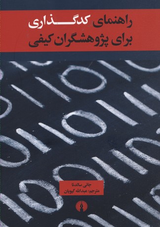 راهنمای کدگذاری برای پژوهشگران کیفی