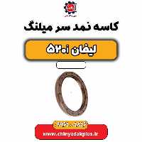 کاسه نمد سر میلنگ لیفان 520i