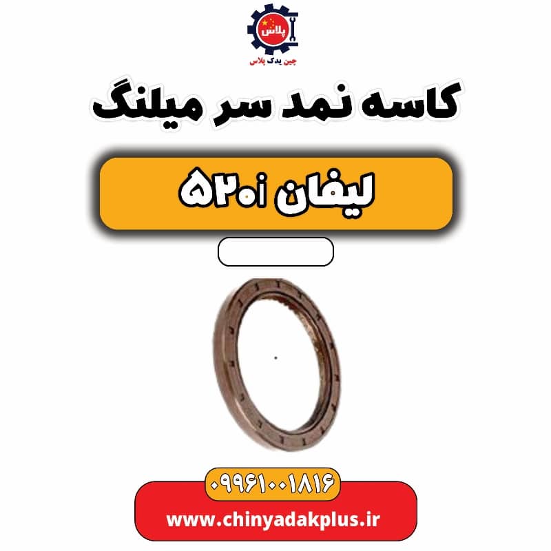 کاسه نمد سر میلنگ لیفان 520i