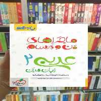 عربی 2 زبان قرآن پایه یازدهم ماجراهای من و درسام خیلی سبز - بانک کتاب ماندگار-قیمت-خرید-کتاب-کمک-درسی-کنکور-دانشگاهی