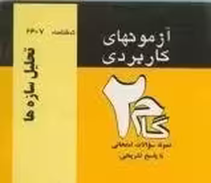تحلیل سازه ها ( شاپور طاحونی – آیدین امیری فسقندیس ) آزمونهای کاربردی