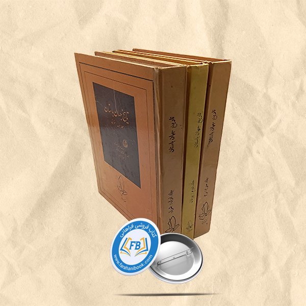 تاریخ جهان باستان3جلدی