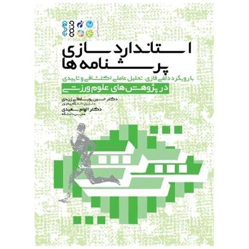 کتاب استانداردسازی پرسشنامه ها (رحلی) اثر الهام سعیدی ، دکترحسین پور سلطانی