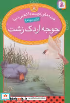 قیمت و خرید کتاب جوجه اردک زشت از نشر قدیانی | ایده بوک