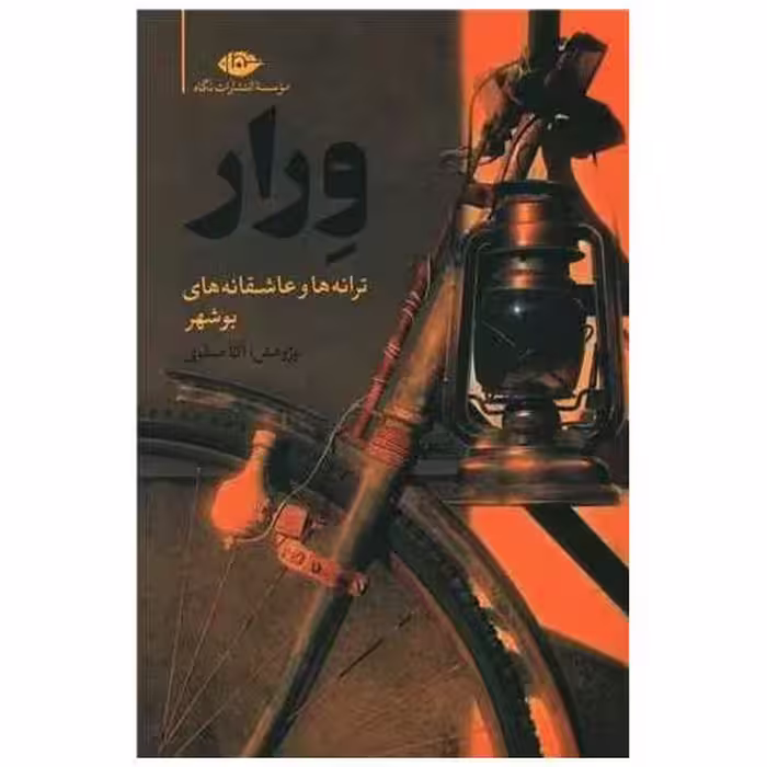 کتاب ورار اثر آکا صفوی