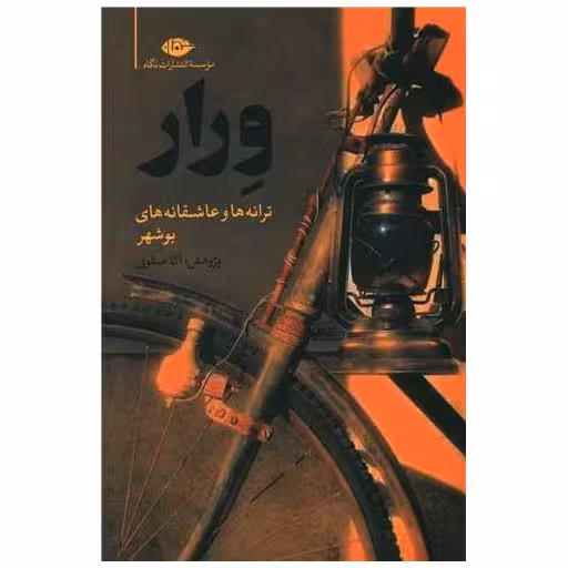کتاب ورار اثر آکا صفوی