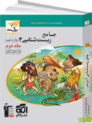 زیست شناسی یازدهم جلد2 برآیند الگو - سیب ترش - SibTorsh | خرید با تخفیف
