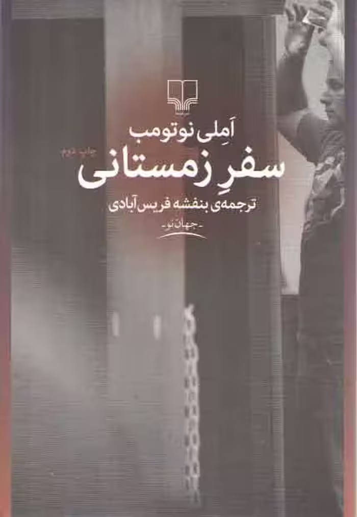 خرید کتاب سفر زمستانی — کتابسرای طه
