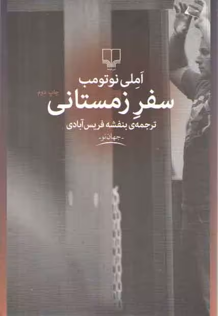 خرید کتاب سفر زمستانی — کتابسرای طه