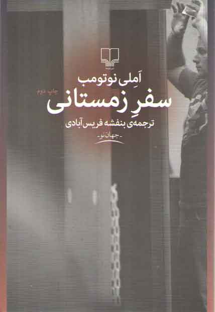 خرید کتاب سفر زمستانی — کتابسرای طه