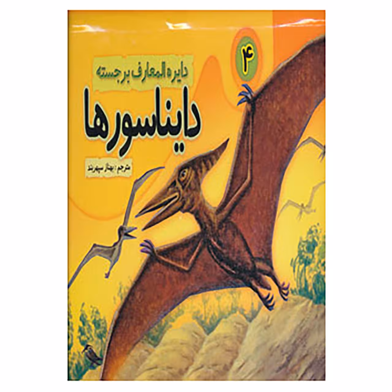 کتاب دایره المعارف برجسته دایناسورها 4