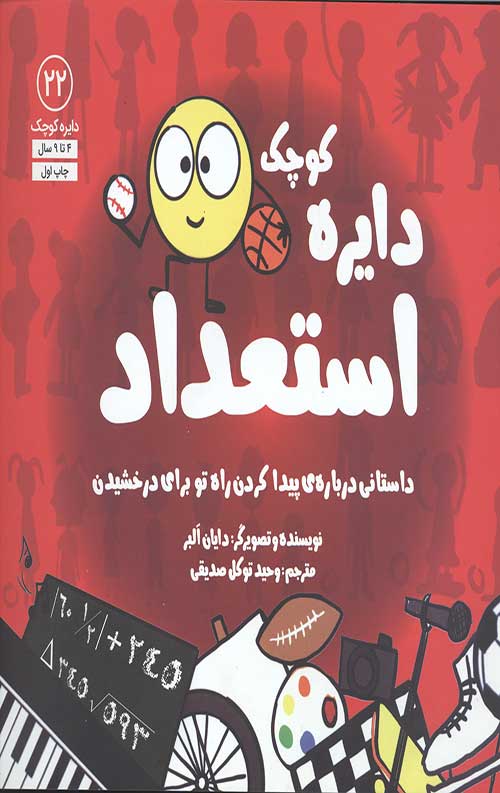 دایره کوچک 22 (استعداد: داستانی درباره پیدا کردن راه تو برای درخشیدن)